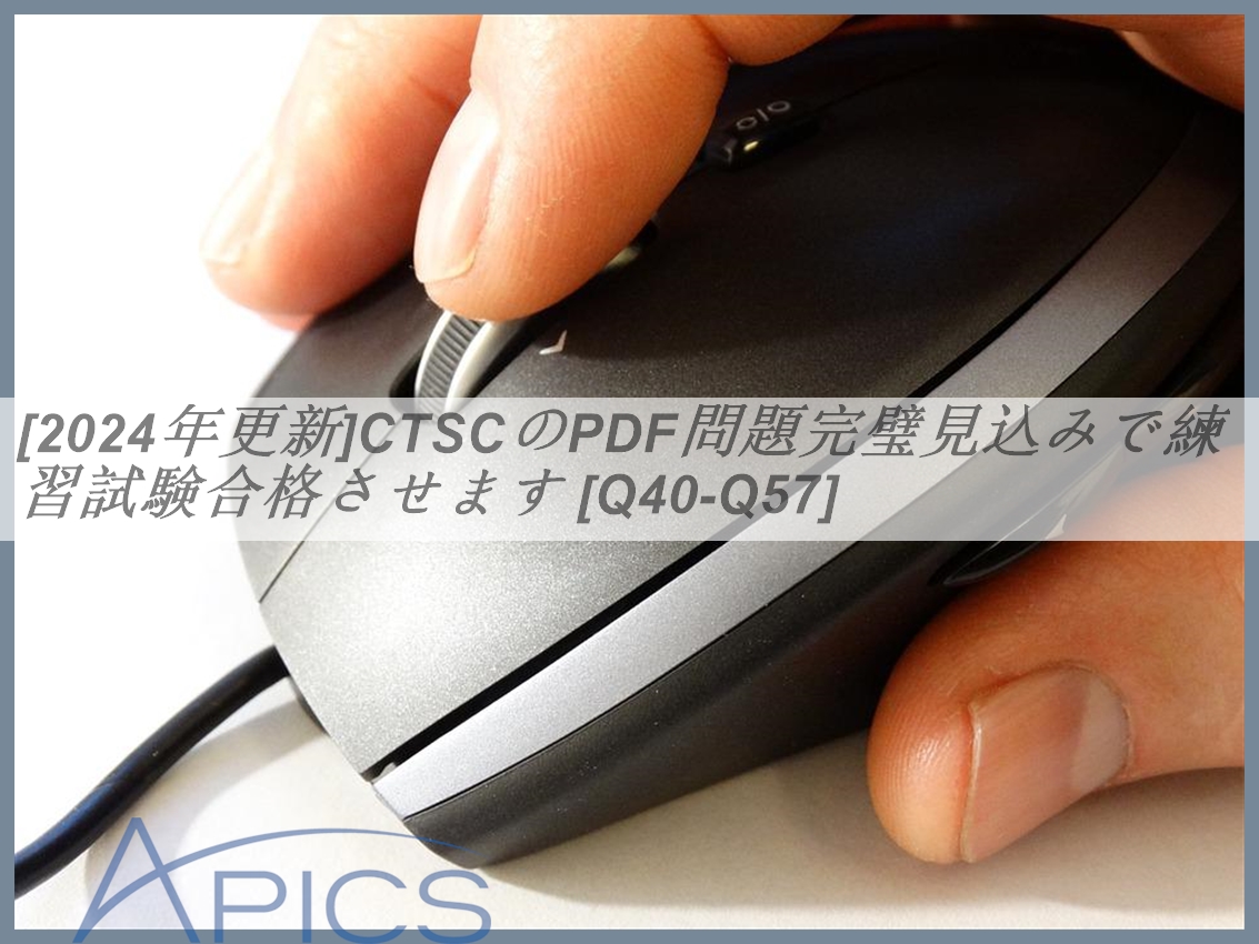 [2024年更新]CTSCのPDF問題完璧見込みで練習試験合格させます [Q40-Q57] | Fast2test