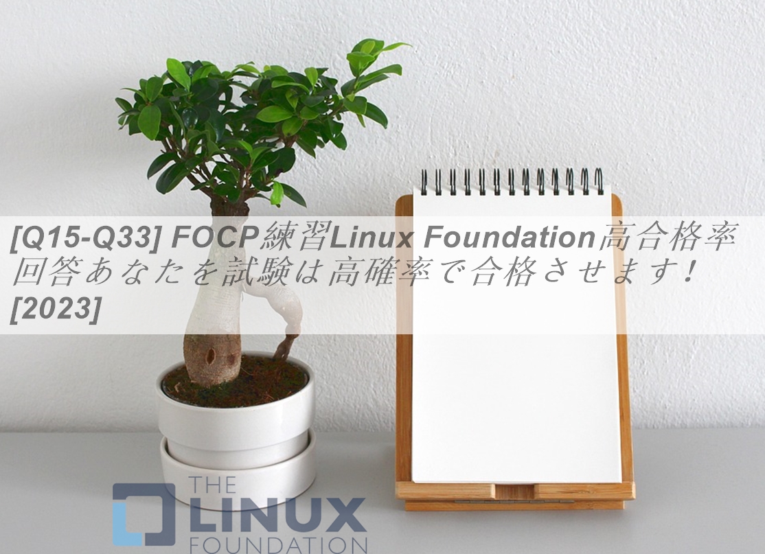 [Q15-Q33] FOCP練習Linux Foundation高合格率回答あなたを試験は高確率で合格させます！[2023] | Fast2test