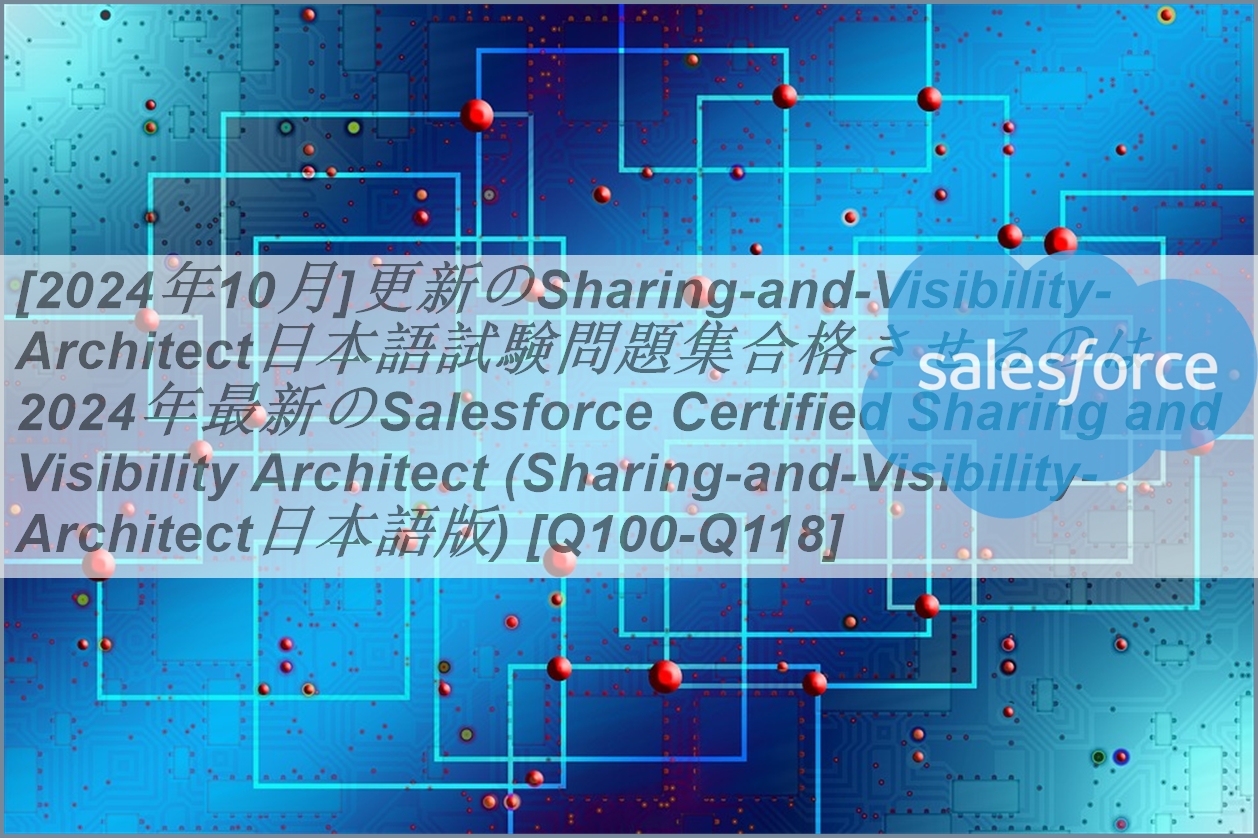 [2024年10月]更新のSharing-and-Visibility-Architect日本語試験問題集合格させるのは2024年最新の ...